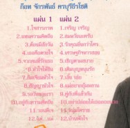 ก็อต จักรพรรณ - 12ปี แกรมมี่โกลด์ VCD1328-WEB2